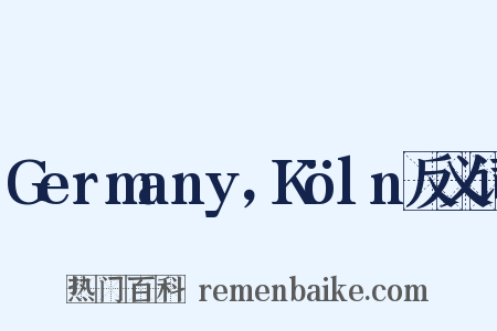Germany，Köln反义词是什么意思的图片